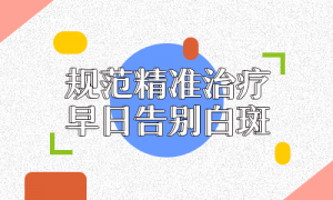 成年人得了白癜風(fēng)怎么辦?