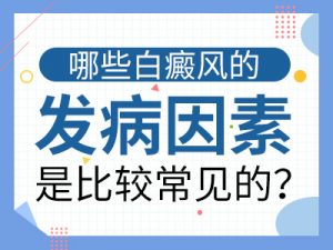 男性腹部白癜風(fēng)的病因?