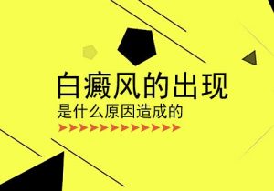 兒童白癜風(fēng)的一些常見誘因