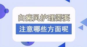 成年白癜風患者應注意哪些細節(jié)?