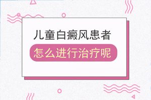 如何治療兒童患上白癜風(fēng)?