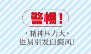 兒童患白癜風(fēng)的原因有哪些?