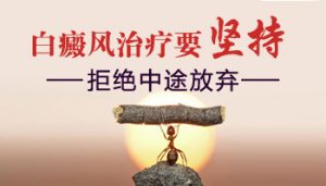 如何治療孩子臉上的白點(diǎn)癲風(fēng)呢