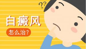 怎樣治療男性后背長得白癜風(fēng)呢