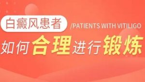 青少年白點(diǎn)癲風(fēng)應(yīng)該如何科學(xué)護(hù)理