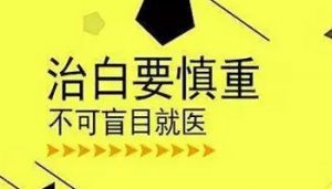 得了白癜風該如何治好呢