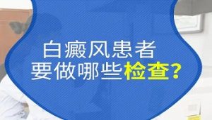 白點(diǎn)癲風(fēng)做什么檢查診斷