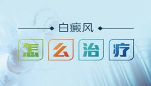 白斑病怎么治療才能比較好
