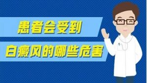 女性得了白斑病的危害有哪些