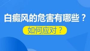 白斑病對患者具體危害是什么呢