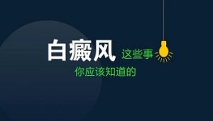 為什么青少年發(fā)生白斑的幾率高呢