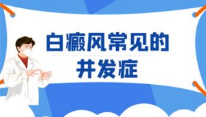 白斑病有哪些常見的并發(fā)癥