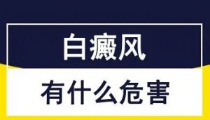 女性白斑的幾大危害