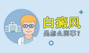 身上出現(xiàn)白斑病是怎么回事